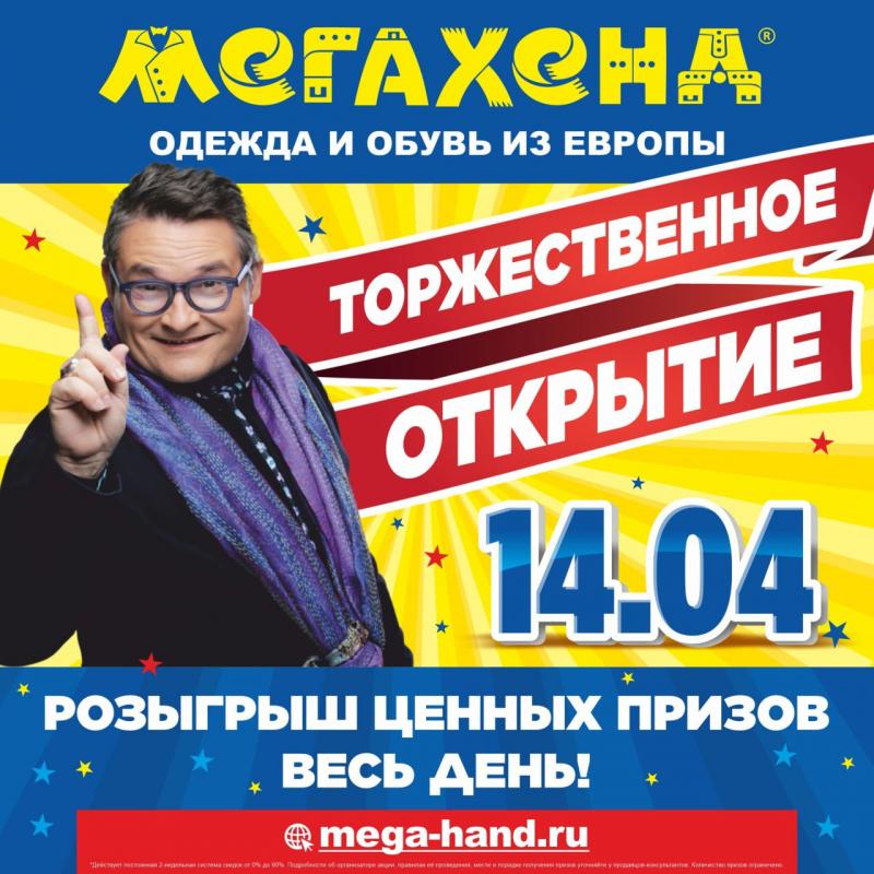 Состоялось открытие ВТОРОГО магазина МЕГАХЕНД в г. Псков